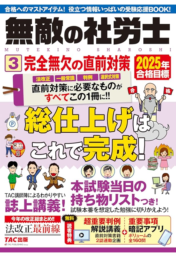 よくわかる社労士 別冊合格テキスト 直前対策 一般常識・統計／白書